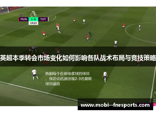 英超本季转会市场变化如何影响各队战术布局与竞技策略