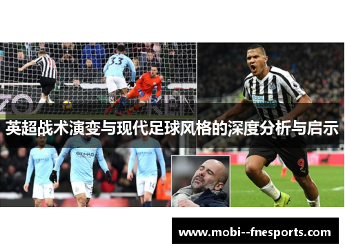 英超战术演变与现代足球风格的深度分析与启示
