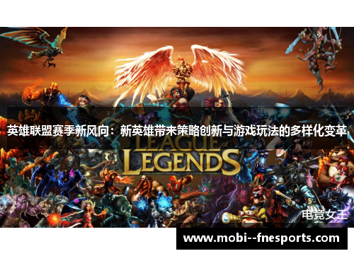 英雄联盟赛季新风向：新英雄带来策略创新与游戏玩法的多样化变革
