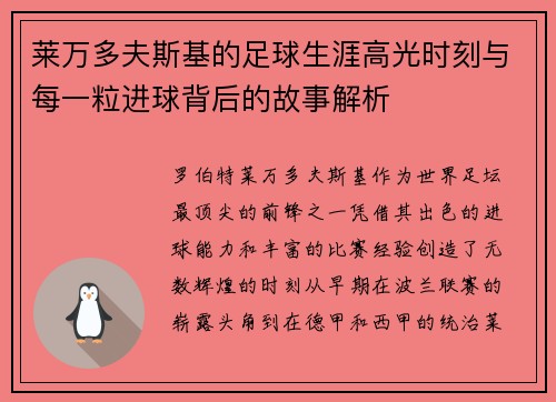 莱万多夫斯基的足球生涯高光时刻与每一粒进球背后的故事解析
