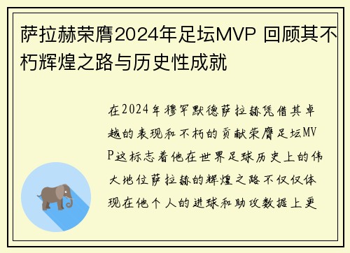 萨拉赫荣膺2024年足坛MVP 回顾其不朽辉煌之路与历史性成就