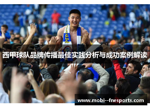 西甲球队品牌传播最佳实践分析与成功案例解读
