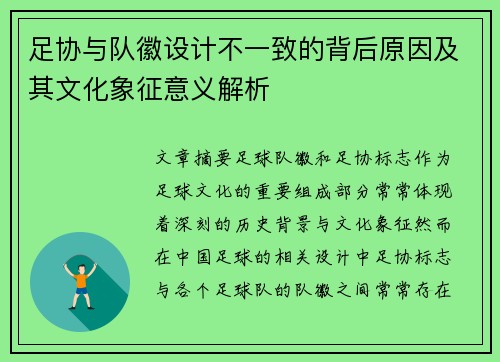足协与队徽设计不一致的背后原因及其文化象征意义解析