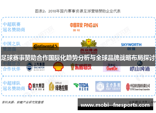 足球赛事赞助合作国际化趋势分析与全球品牌战略布局探讨