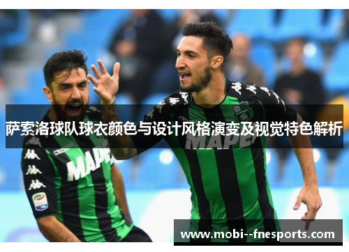 萨索洛球队球衣颜色与设计风格演变及视觉特色解析