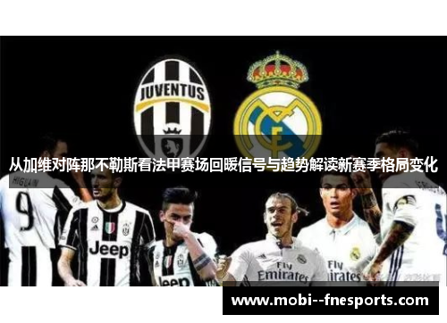 从加维对阵那不勒斯看法甲赛场回暖信号与趋势解读新赛季格局变化