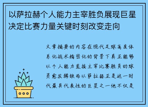 以萨拉赫个人能力主宰胜负展现巨星决定比赛力量关键时刻改变走向