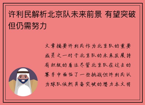 许利民解析北京队未来前景 有望突破但仍需努力
