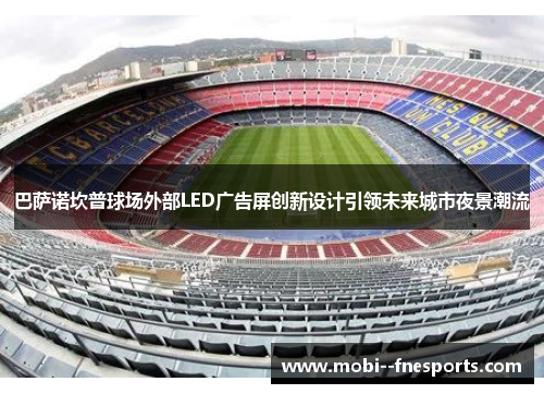 巴萨诺坎普球场外部LED广告屏创新设计引领未来城市夜景潮流