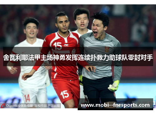 舍瓦利耶法甲主场神勇发挥连续扑救力助球队零封对手