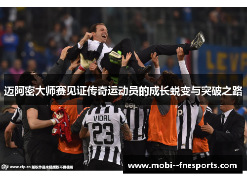 迈阿密大师赛见证传奇运动员的成长蜕变与突破之路