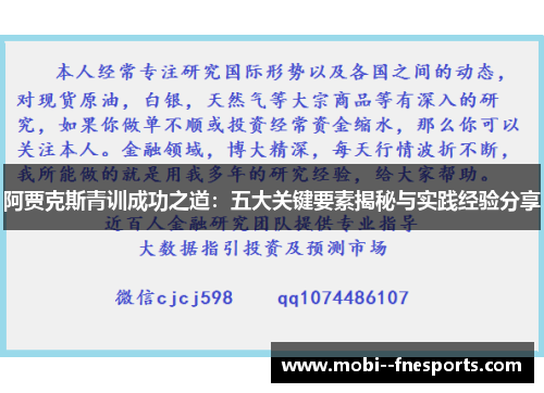 阿贾克斯青训成功之道：五大关键要素揭秘与实践经验分享