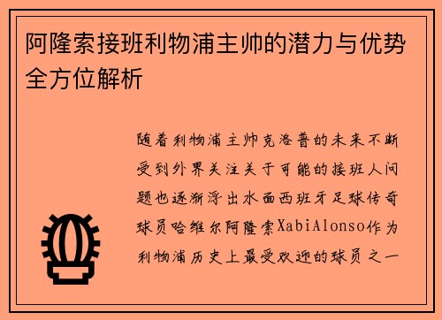 阿隆索接班利物浦主帅的潜力与优势全方位解析