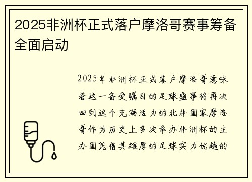 2025非洲杯正式落户摩洛哥赛事筹备全面启动