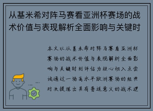 从基米希对阵马赛看亚洲杯赛场的战术价值与表现解析全面影响与关键时刻评估