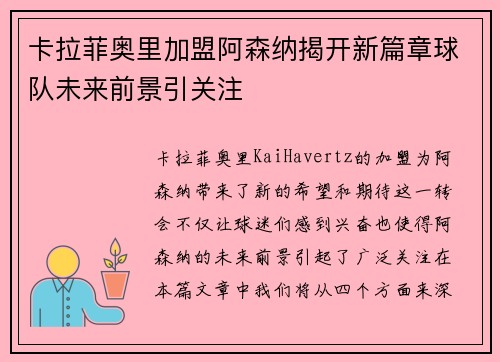 卡拉菲奥里加盟阿森纳揭开新篇章球队未来前景引关注
