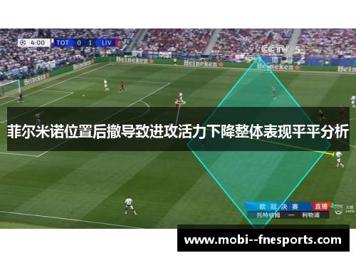 菲尔米诺位置后撤导致进攻活力下降整体表现平平分析
