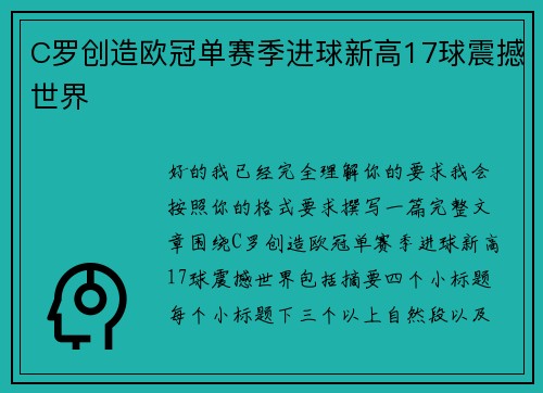 C罗创造欧冠单赛季进球新高17球震撼世界