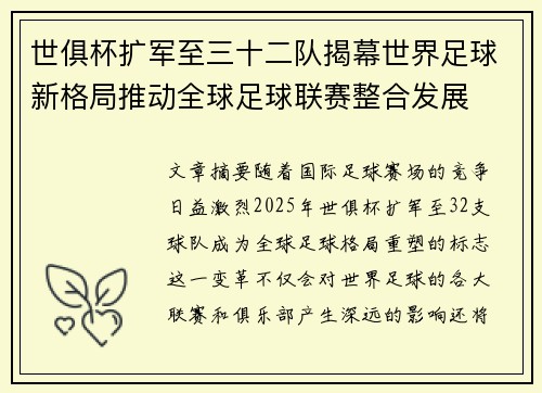 世俱杯扩军至三十二队揭幕世界足球新格局推动全球足球联赛整合发展