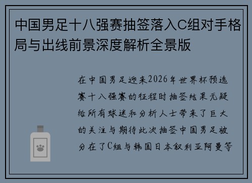 中国男足十八强赛抽签落入C组对手格局与出线前景深度解析全景版
