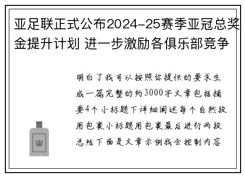 亚足联正式公布2024-25赛季亚冠总奖金提升计划 进一步激励各俱乐部竞争