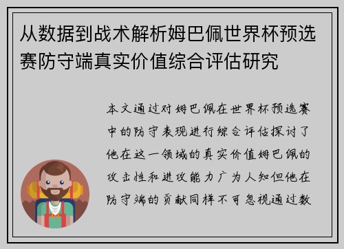 从数据到战术解析姆巴佩世界杯预选赛防守端真实价值综合评估研究