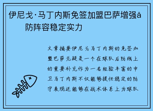 伊尼戈·马丁内斯免签加盟巴萨增强后防阵容稳定实力