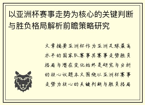 以亚洲杯赛事走势为核心的关键判断与胜负格局解析前瞻策略研究