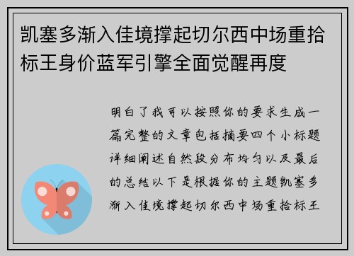 凯塞多渐入佳境撑起切尔西中场重拾标王身价蓝军引擎全面觉醒再度