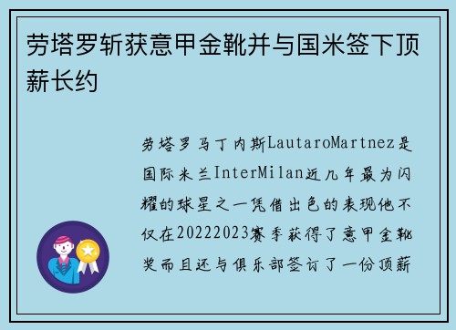 劳塔罗斩获意甲金靴并与国米签下顶薪长约