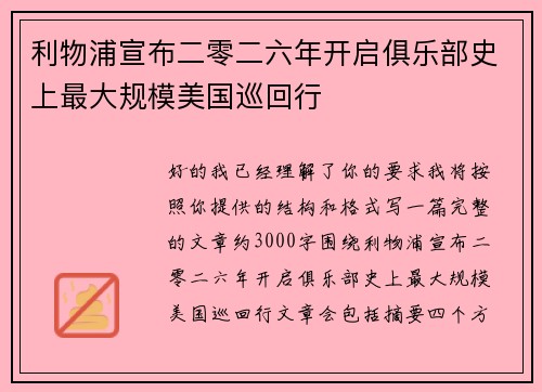 利物浦宣布二零二六年开启俱乐部史上最大规模美国巡回行