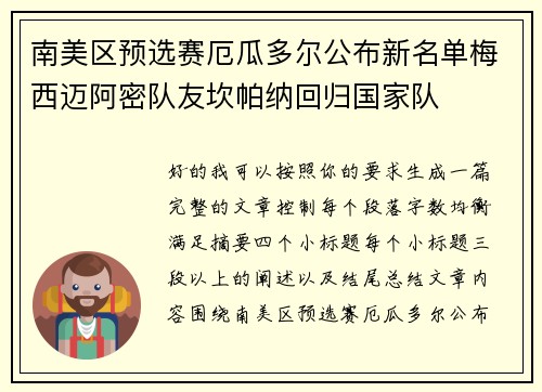 南美区预选赛厄瓜多尔公布新名单梅西迈阿密队友坎帕纳回归国家队