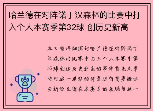 哈兰德在对阵诺丁汉森林的比赛中打入个人本赛季第32球 创历史新高