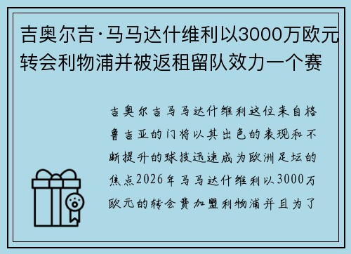 吉奥尔吉·马马达什维利以3000万欧元转会利物浦并被返租留队效力一个赛季