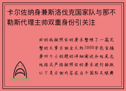 卡尔佐纳身兼斯洛伐克国家队与那不勒斯代理主帅双重身份引关注