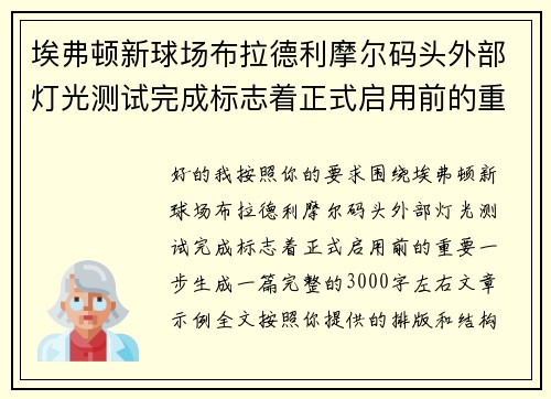 埃弗顿新球场布拉德利摩尔码头外部灯光测试完成标志着正式启用前的重要一步