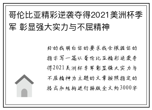 哥伦比亚精彩逆袭夺得2021美洲杯季军 彰显强大实力与不屈精神