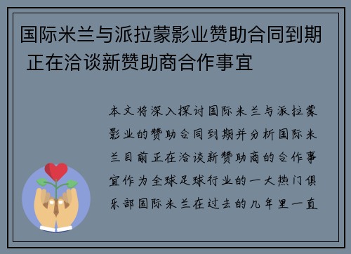 国际米兰与派拉蒙影业赞助合同到期 正在洽谈新赞助商合作事宜