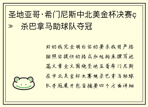 圣地亚哥·希门尼斯中北美金杯决赛绝杀巴拿马助球队夺冠
