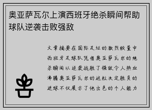 奥亚萨瓦尔上演西班牙绝杀瞬间帮助球队逆袭击败强敌