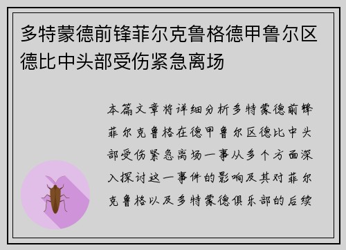 多特蒙德前锋菲尔克鲁格德甲鲁尔区德比中头部受伤紧急离场