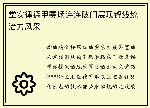堂安律德甲赛场连连破门展现锋线统治力风采