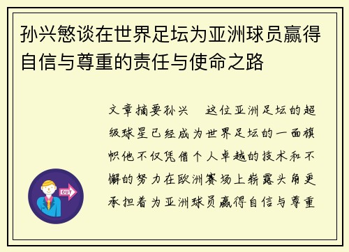 孙兴慜谈在世界足坛为亚洲球员赢得自信与尊重的责任与使命之路