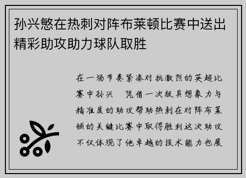 孙兴慜在热刺对阵布莱顿比赛中送出精彩助攻助力球队取胜