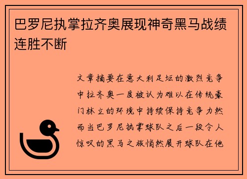 巴罗尼执掌拉齐奥展现神奇黑马战绩连胜不断