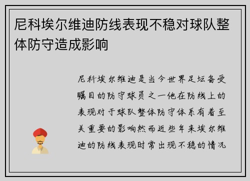 尼科埃尔维迪防线表现不稳对球队整体防守造成影响