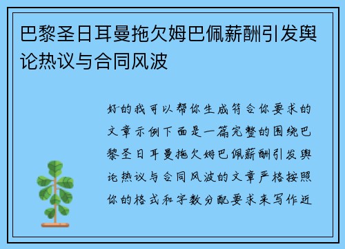 巴黎圣日耳曼拖欠姆巴佩薪酬引发舆论热议与合同风波