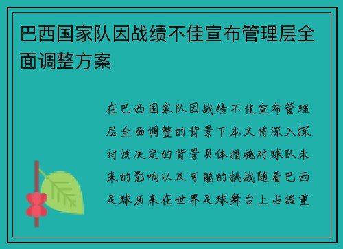 巴西国家队因战绩不佳宣布管理层全面调整方案