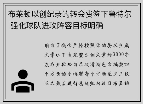 布莱顿以创纪录的转会费签下鲁特尔 强化球队进攻阵容目标明确