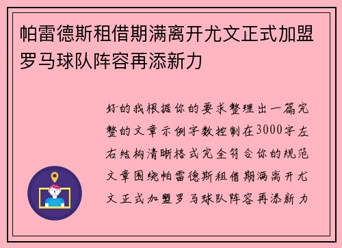 帕雷德斯租借期满离开尤文正式加盟罗马球队阵容再添新力